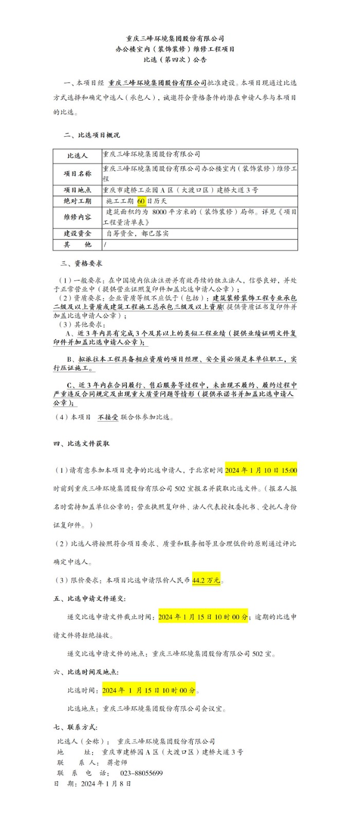 辦公樓室內(nèi)（裝飾裝修）維修工程項目比選（第四次）公告_01(1).jpg